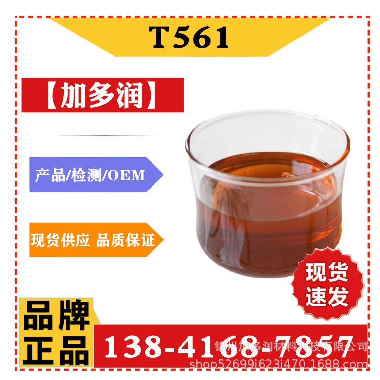 金属减活剂561 油品抗氧剂T561油品添加剂 噻二唑衍生物