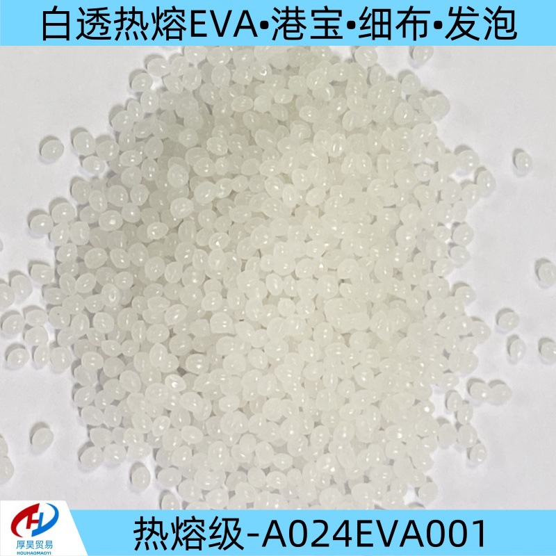 厂家供应白透热熔EVA颗粒 发泡热熔 做港宝细布 品质保障免费寄样