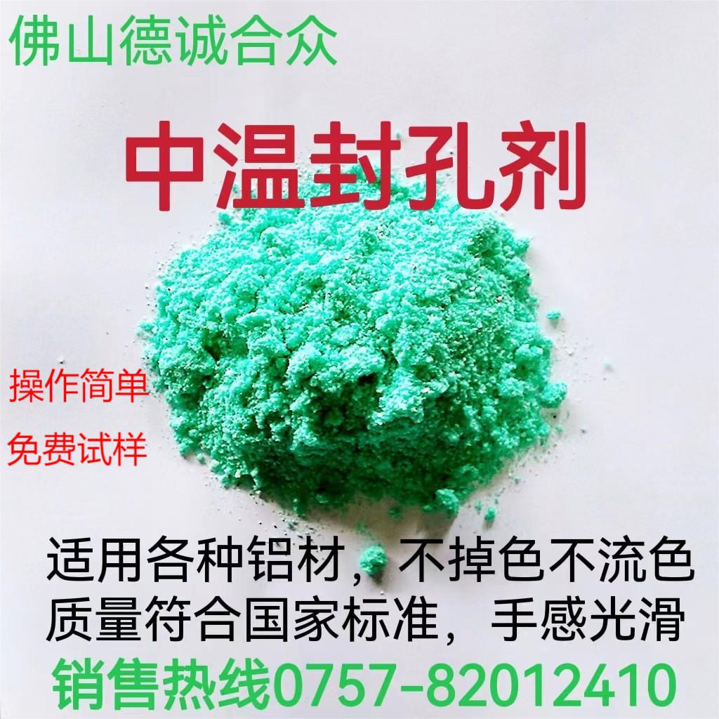 铝合金阳极氧化中温封闭剂氧化膜封孔染色着色后处理防掉色防氧化