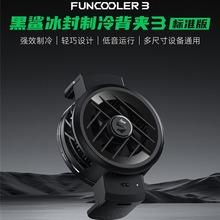 正品黑鲨手机散热器背夹3标准版冰封制冷背夹降温神器FUNCOLLER3