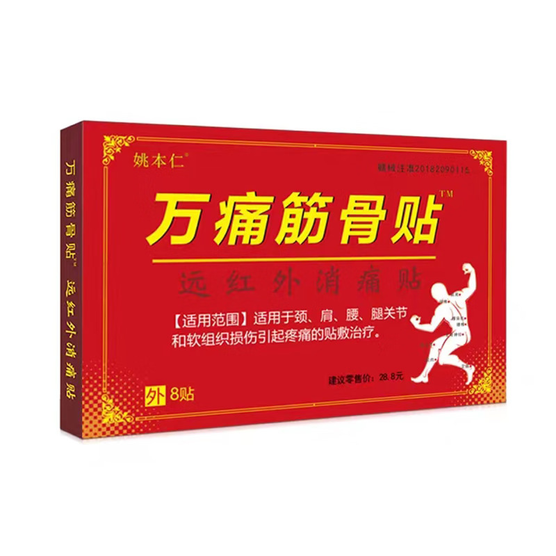 姚本仁万痛筋骨贴远红外消痛贴8贴/盒贴敷颈肩腰腿膝盖关节等部位|undefined