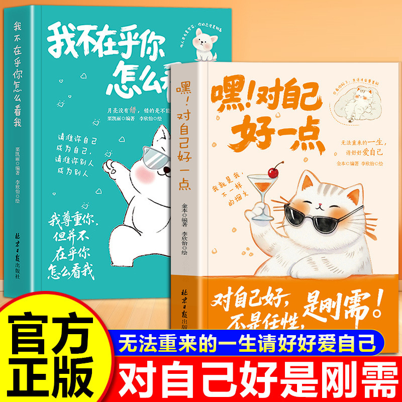 Hey, Be Kind to Yourself + I Don’T Care What You Think of Me. Every Sentence Reveals the Restart of Life and an Action Guide