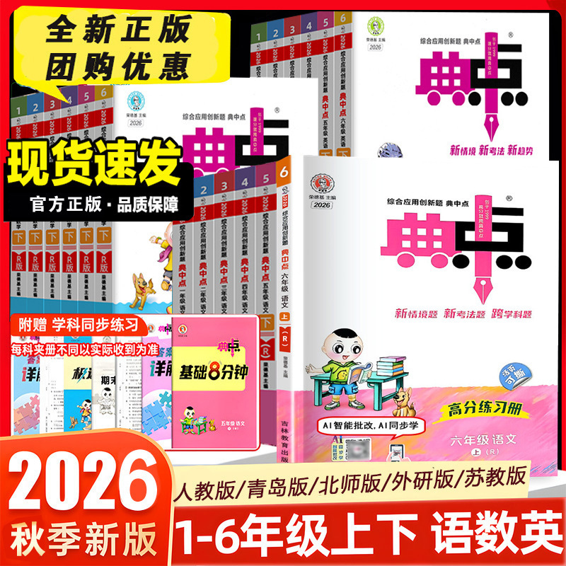 2026 Autumn Edition: Synchronized Textbooks and Workbooks for Grades 1-6 in Chinese, Math, and English, Lesson-by-Lesson Practice 2026 Autumn Edition: Synchronized Textbooks and Workbooks for Grades 1-6 in Chinese, Math, and English, Lesson-by-Lesson Practice