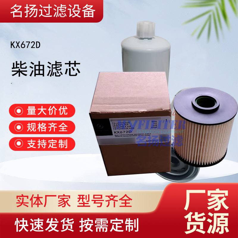 厂家供应现货KX672D型号柴油滤芯大量现货批发柴油滤清器