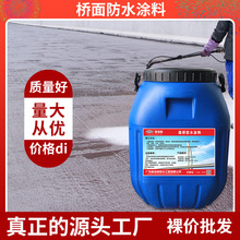 【实力商家】HM-1500桥面防水剂 桥梁防水层 聚合物沥青防水涂料