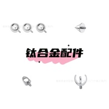 钛合金F136唇钉耳骨钉尖锥钉圆球水母头爪托穿刺饰品唇钉基础配件