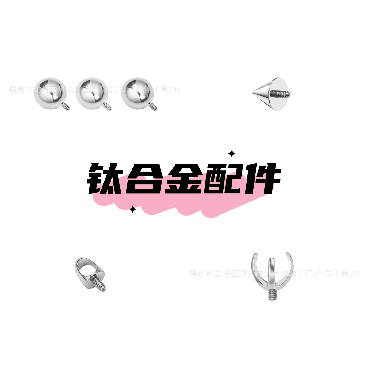 钛合金F136唇钉耳骨钉尖锥钉圆球水母头爪托穿刺饰品唇钉基础配件
