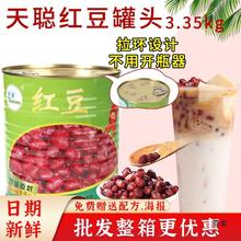 天聪红豆罐头3.35kg即食糖水绿豆紫薯芋泥奶茶店商用小罐大罐