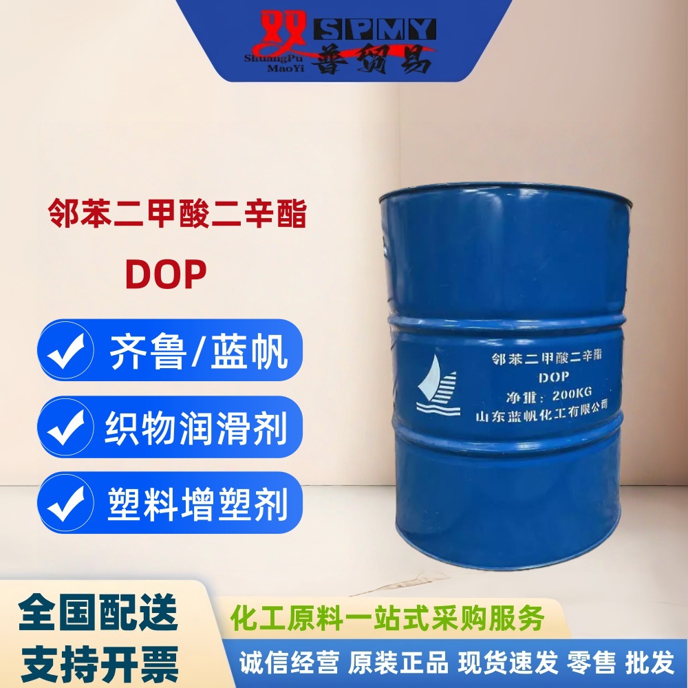 蓝帆DOP增塑剂 邻苯二甲酸二辛酯 PVC电缆