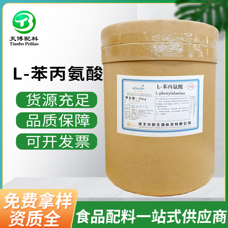 L-苯丙氨酸 营养增补剂苯基丙氨酸 现货供应食品级L-苯丙氨酸