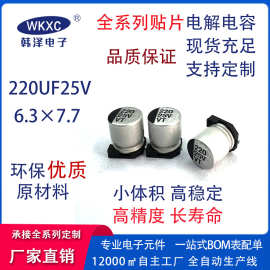 25V220UF 6.3x7.7mm 贴片铝电解电容 直销25V系列贴片电解电容