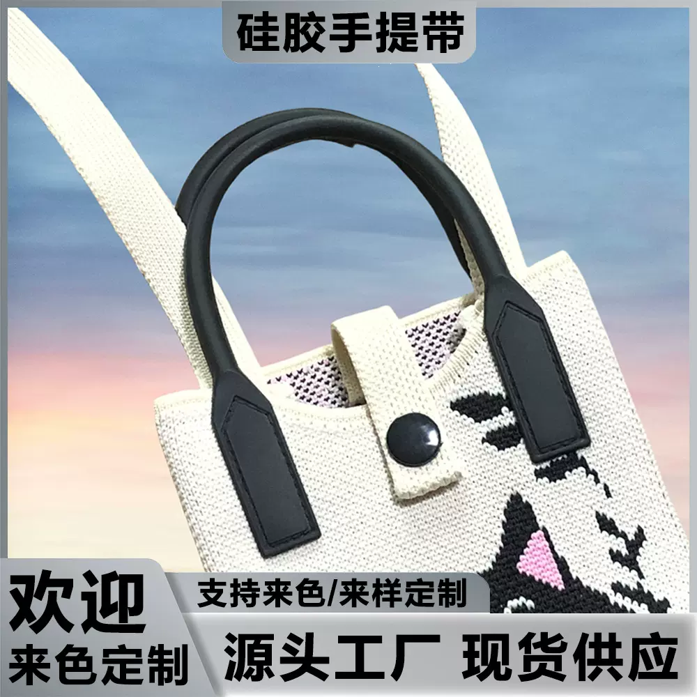 新款硅胶手提带针织箱包手提包带布包提手手机包包带环保硅胶材质