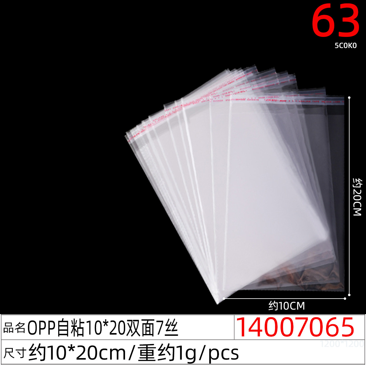 14007065#OPP自粘10x20双面7丝