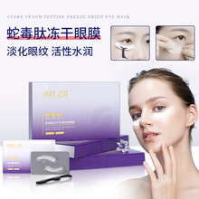 抖音热卖冰肤之萃蛇毒肽冻干片眼纹管理套淡化眼纹黑眼圈眼膜套盒
