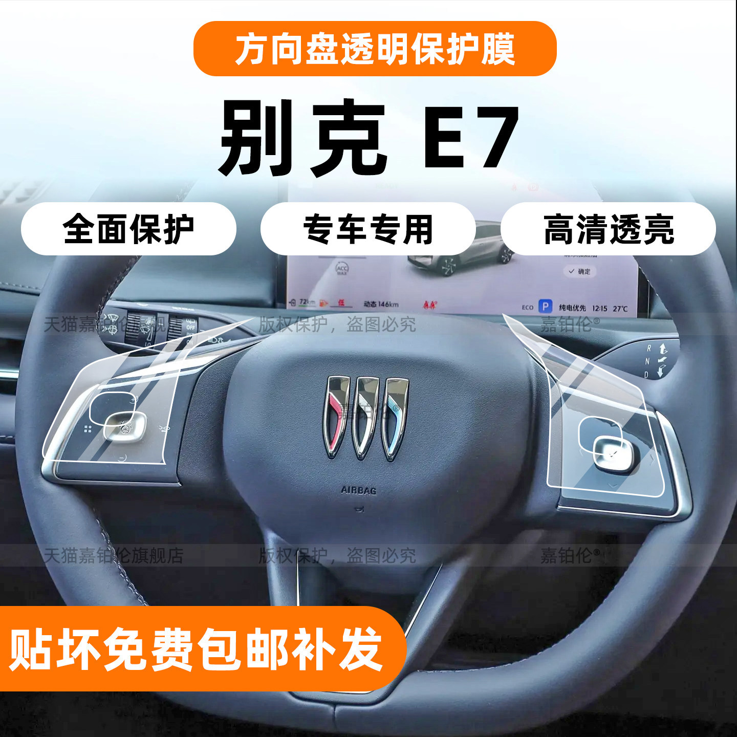 Buick E7 2026 direksyon tugmasi himoya plenka