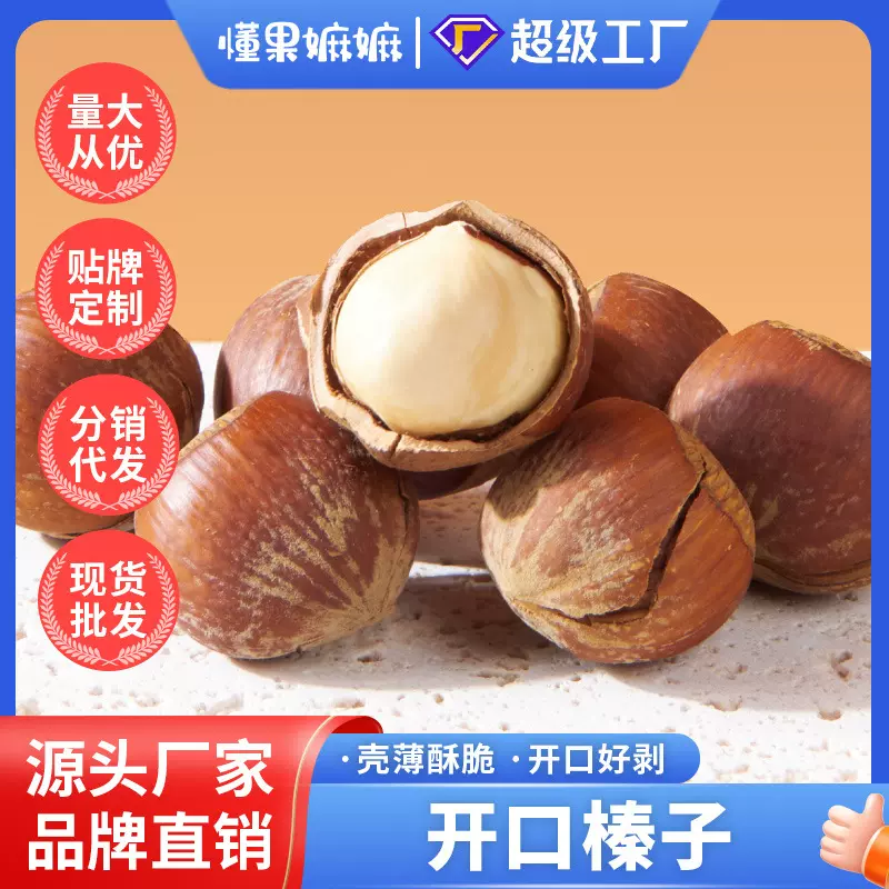 定制贴牌开口榛子500g原味炒货干果坚果零食孕妇熟非野生东北特产