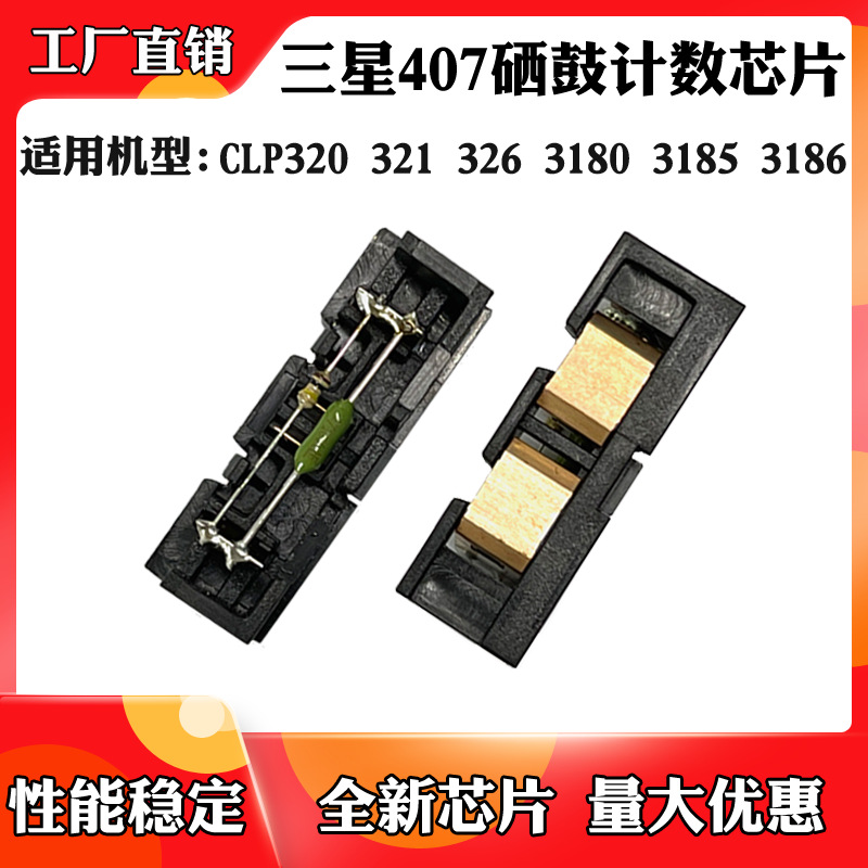 适用于三星CLP-320 321 326 3180 3185 3186 407硒鼓计数芯片