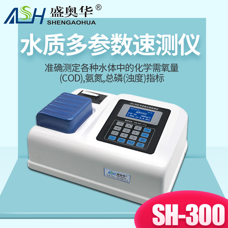 盛奥华SH-300型三参数测定仪 6B-100测定污水COD氨氮总磷快速测定
