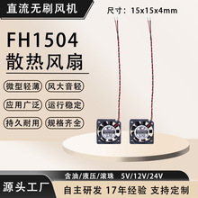 ����������/������ɢ��15x15x4mm����ɢ�ȷ��� 5v FH1504ֱ������