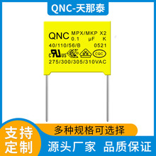 厂家供应QNCX2安规电容104k275VP=7.5小体积低噪音抗干扰X2电容器