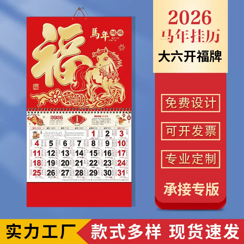 2026马年挂历定制现货马年家用挂墙月历万年历老黄历福字吊牌烫金