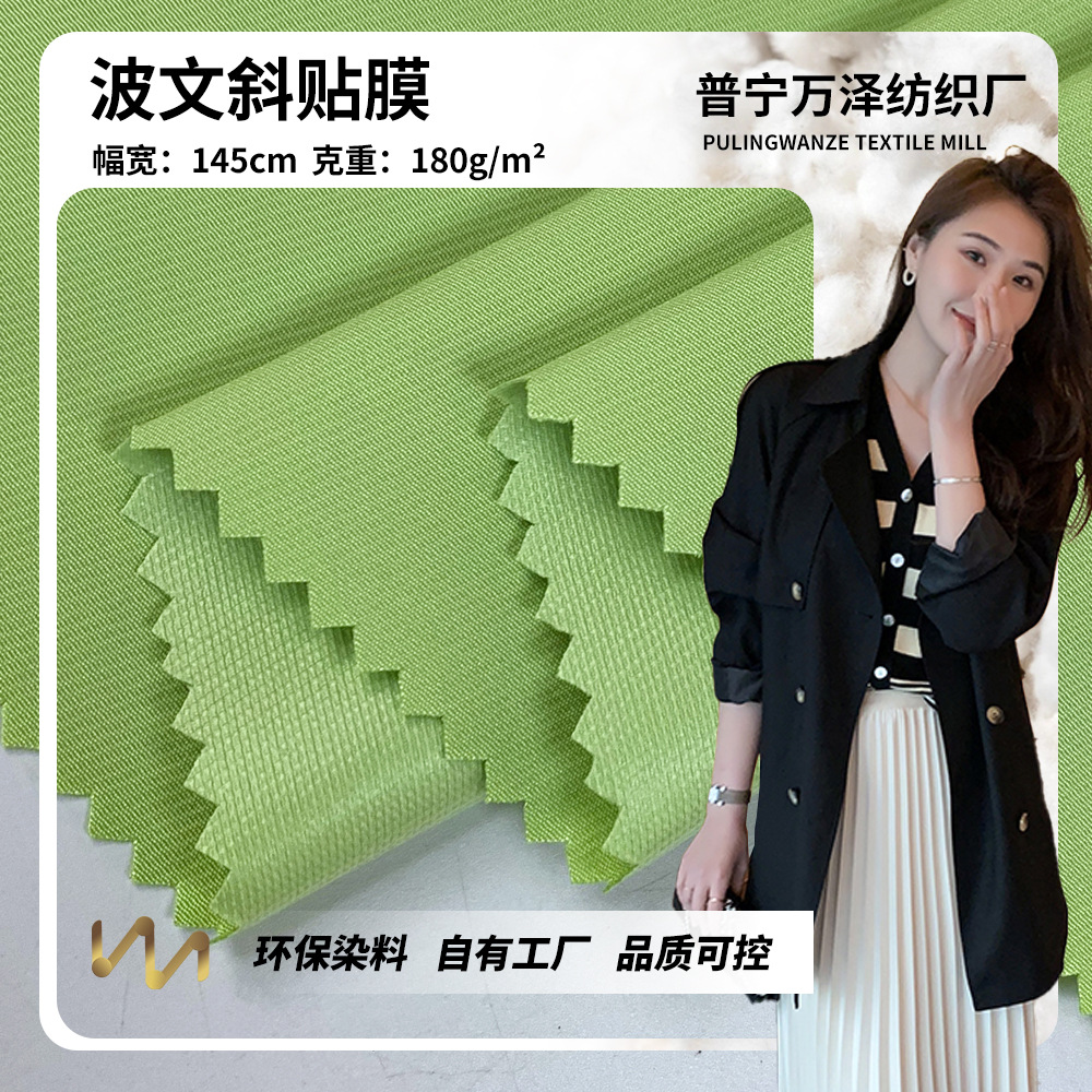 波文斜贴膜 180g抗皱耐磨全涤梭织布 时尚简约风衣通勤外套面料