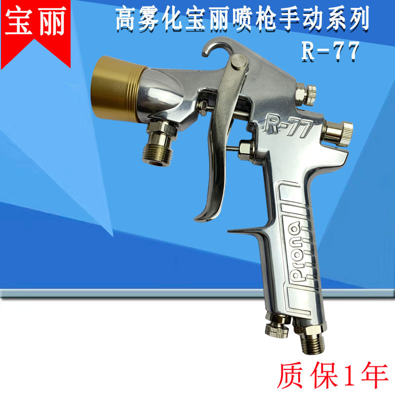 Prona宝丽R-77喷枪R-77SGD雾化枪汽车家具高雾化气动喷漆枪