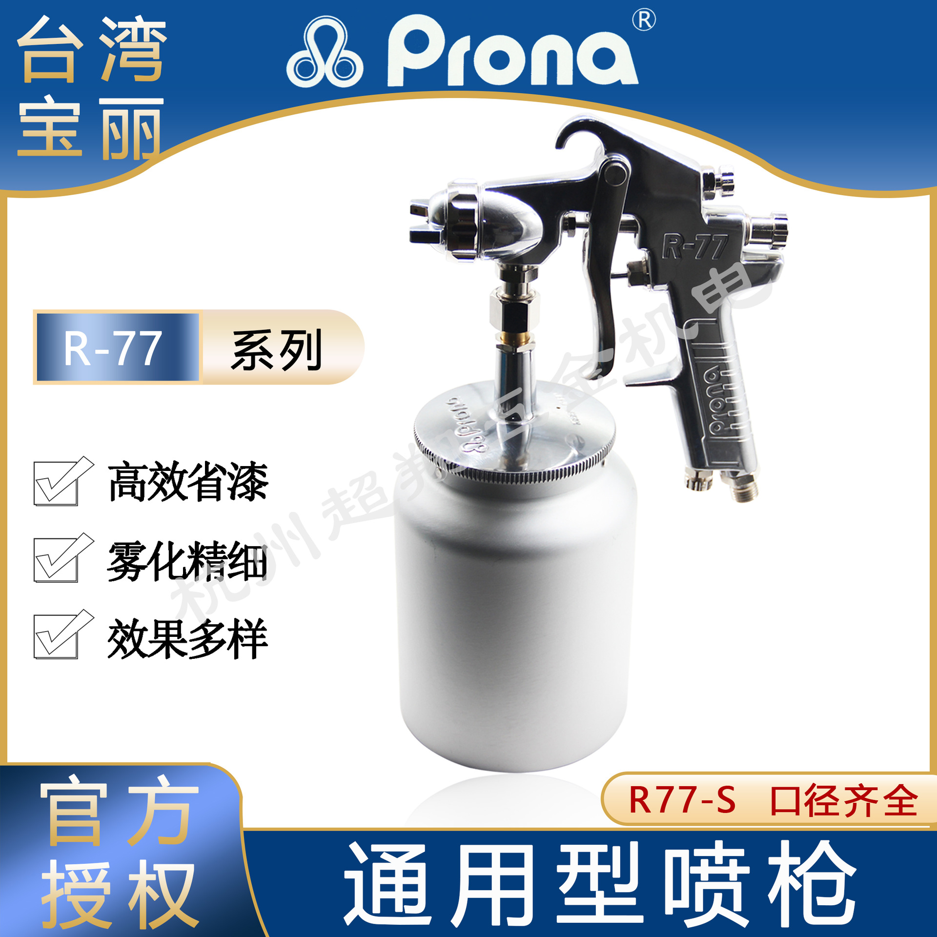 Prona宝丽喷枪R-77-S20/S25/S30 下壶大口径乳胶喷涂喷漆枪R77-S