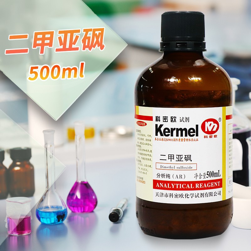 天津科密欧 二甲亚砜 二甲基亚砜 DMSO AR 分析纯 500ml 化学试剂