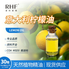 RHF香料 意大利柠檬精油 LEMON OIL 8008-56-8 清爽柠檬皮香气
