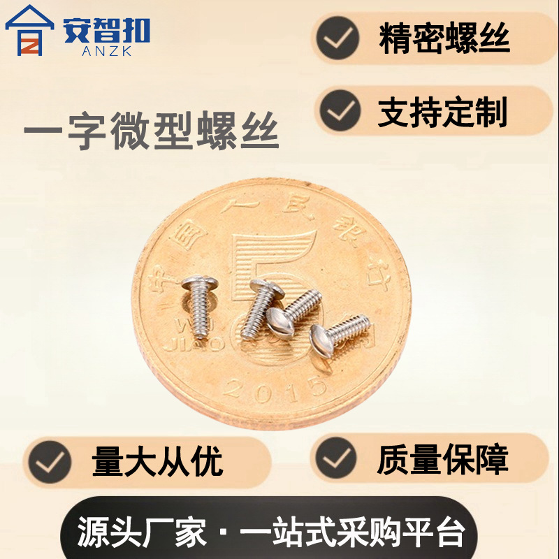 厂家定做一字圆头小螺丝不锈钢盖板螺钉调节螺丝家电玩具微型螺丝