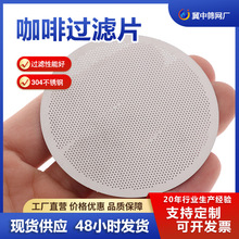 咖啡过滤片 61mm蚀刻不锈钢网片过滤喷雾器二次分水网粉碗萃取
