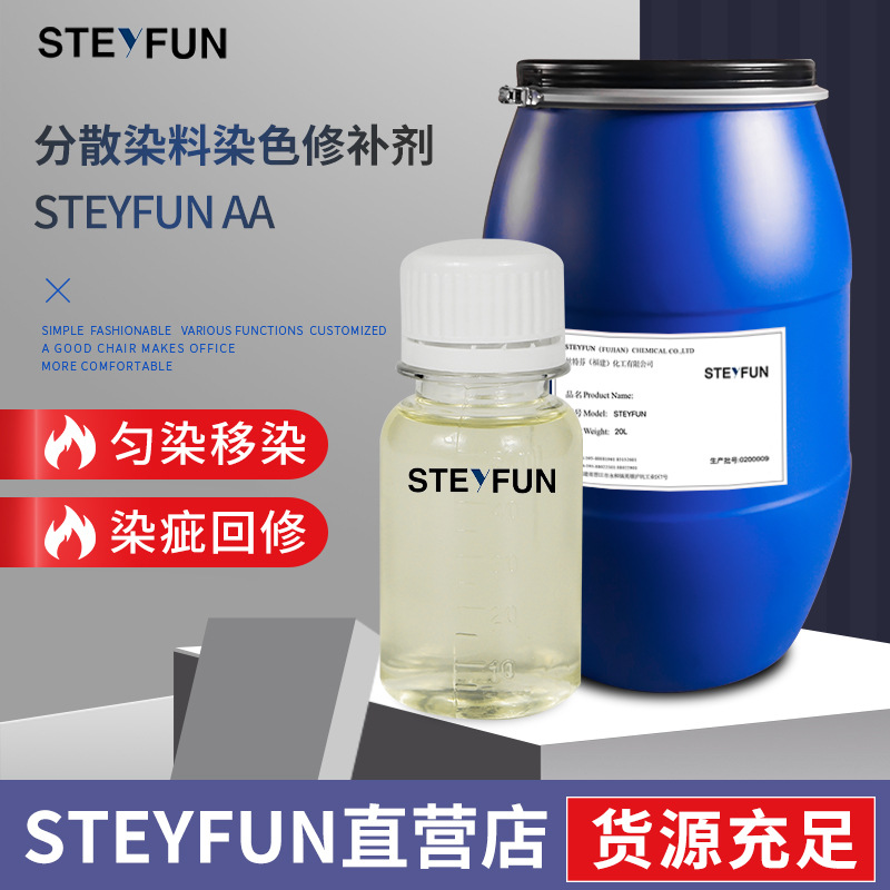 纺织印染分散染料染色修补剂涤纶染色斑色花匀染移染促染乳化