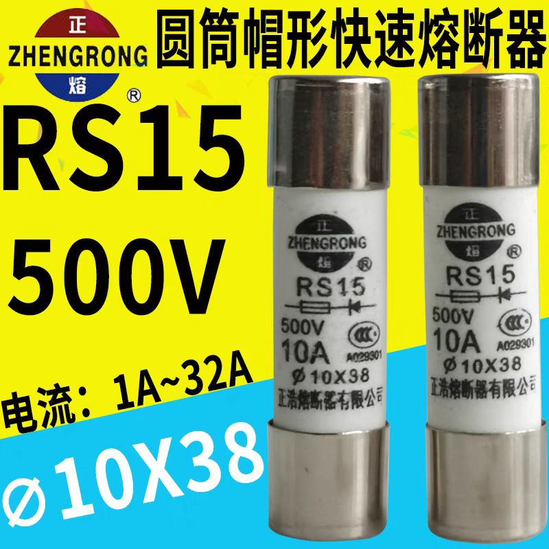 正熔正浩快速熔断熔芯RS15 500V 16A20A32A Φ10*38mm 快速熔断体