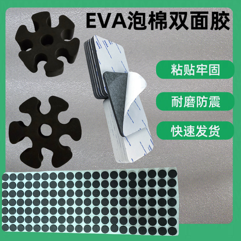 厂家定制EVA泡棉VHB双面胶自粘背胶模切成型圆形方形防滑减震耐磨