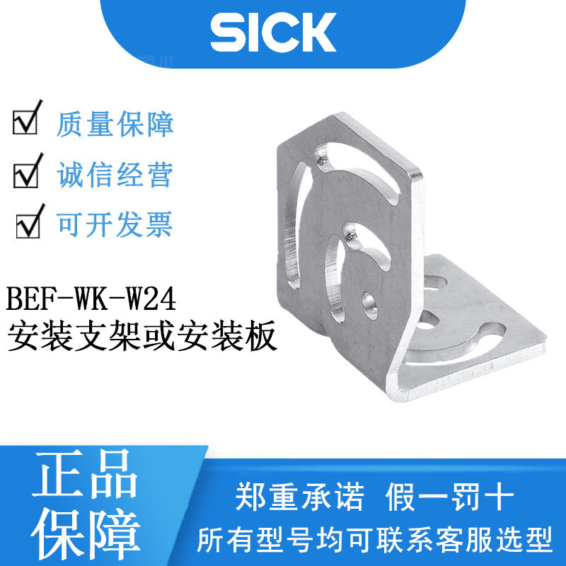 SICK西克4027532/BEF-WK-W24安装支架或安装板系列配件不锈钢正品