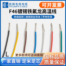 胜牌现货铁氟龙FF46-1镀锡耐高温电线 0.12平方~1平方高温地感线