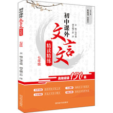 初中课外文言文精读精练 7年级 初中基础知识 四川辞书出版社