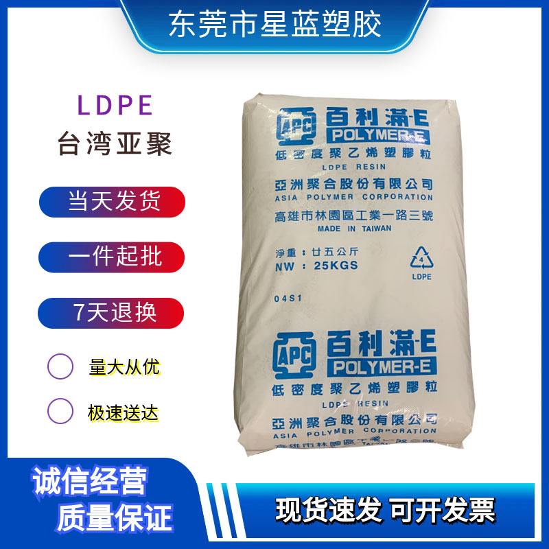 LDPE 台湾亚聚 C4100/C7100 挤压级涂覆级薄膜级
