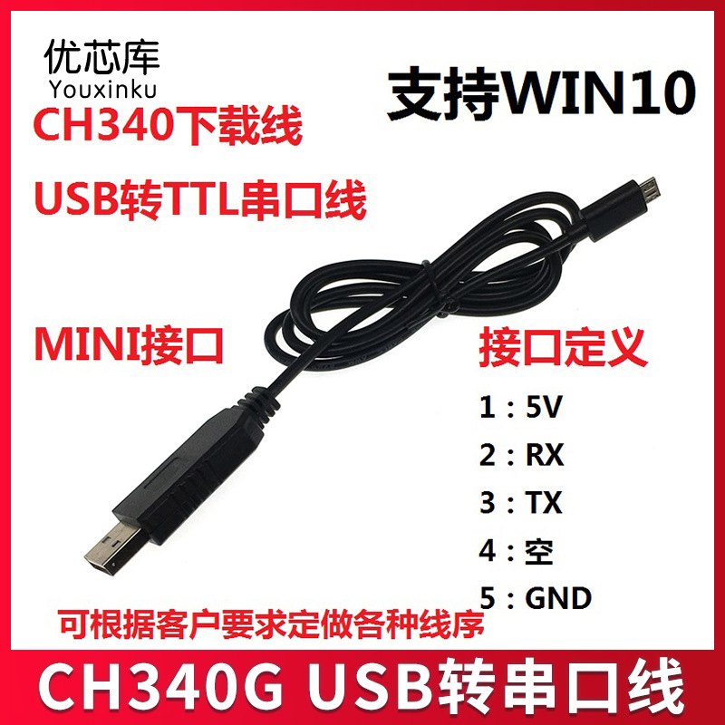 CH340G USB转串口线 ttl电平转232下载线 刷机线 接MINI 5P 模块