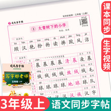 司马彦字帖写字好老师三年级上册语文同步练字帖小学生字帖楷书