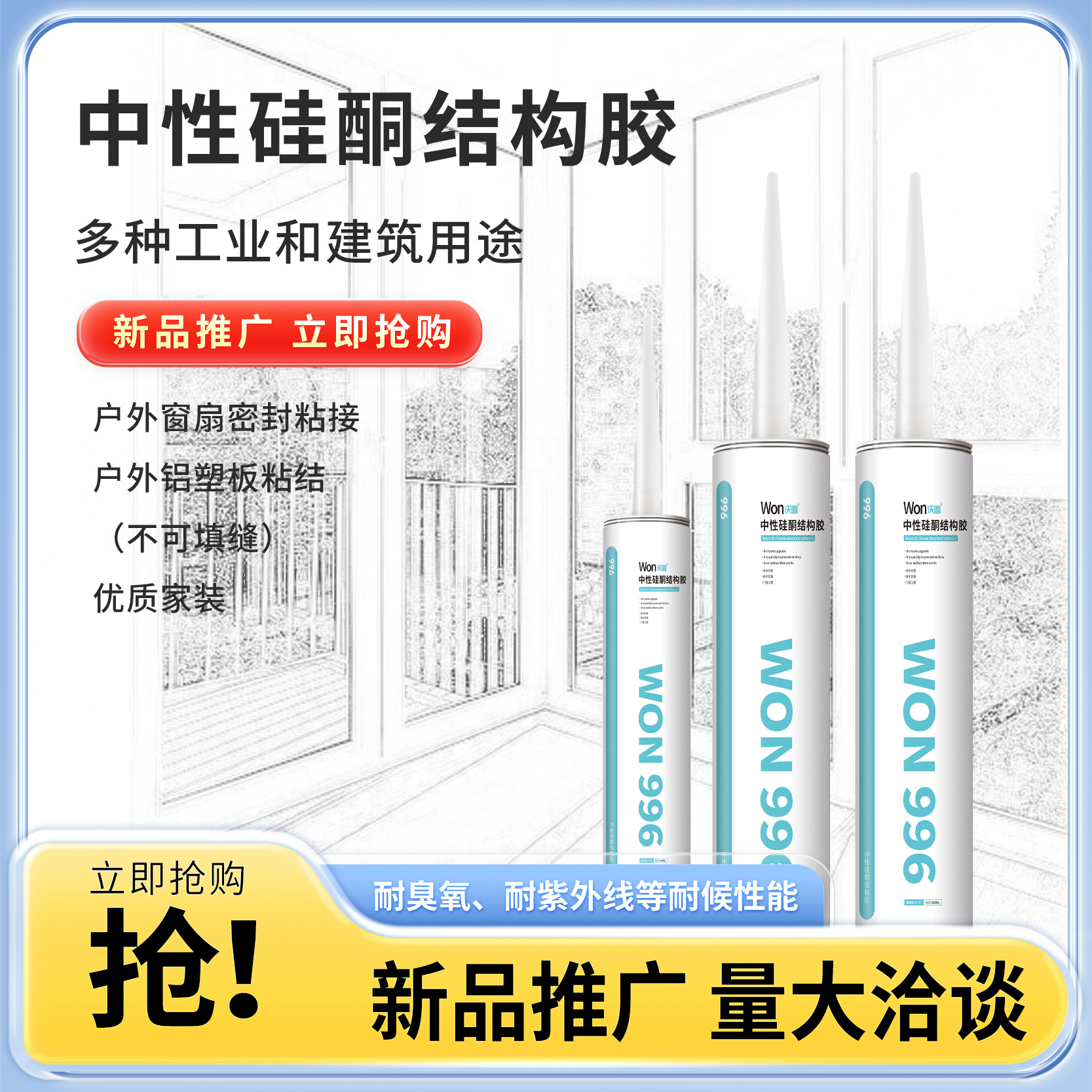 现货996中性硅酮结构胶优质家装户外窗扇密封粘接硬支结构胶