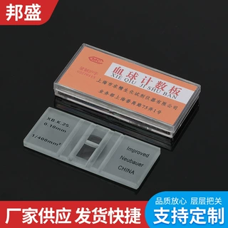 厂家供应血球计数板 血细胞计数板科研实验显微镜用