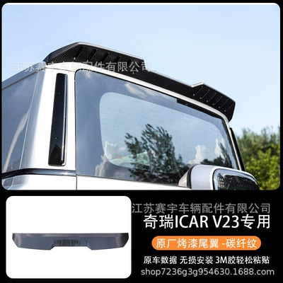 Chery iCARV23 rear spoiler, Fixed wind wing - carbon-fiber-pattern-model