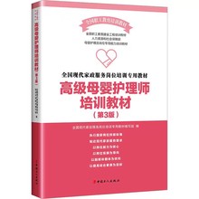 高级母婴护理师培训教材（第3版）全国现代家政服务岗位培训专用