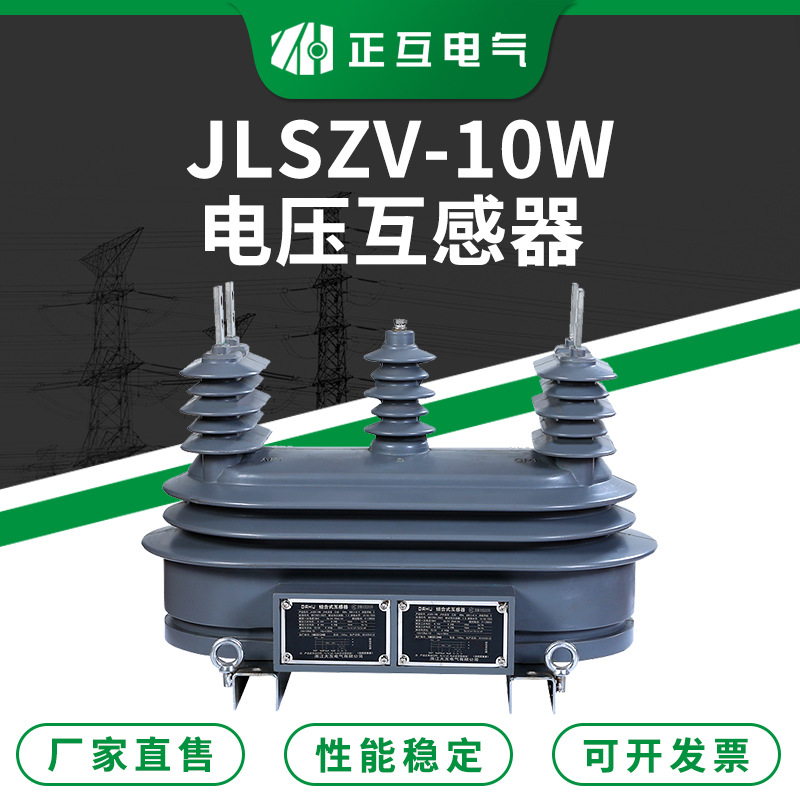 浇注式三相绝缘电流电压互感器 JLSZV-10W户外干式组合型互感器