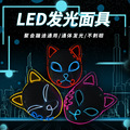 万圣节活动面具舞会蹦迪led发光面具鬼步舞冷光线道具灵猫头面具