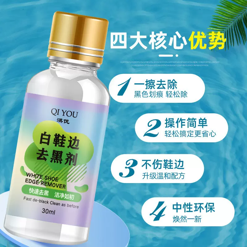 琪优白鞋边去黑剂小白鞋去黑划痕皮鞋黑印清洗剂鞋边蹭痕去除剂