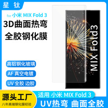 适用小米MIXFold3曲面全胶钢化膜折叠屏3D热弯小米Fold3 UV钢化膜