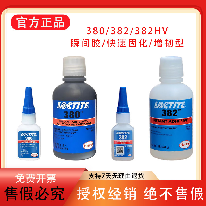 乐泰380黑色瞬干胶 正品382 382HV高强度瞬干胶粘接橡胶金属